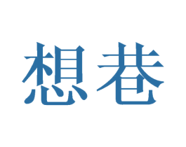 想巷