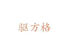 驱方格