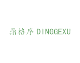 鼎格序