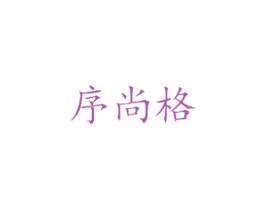 序尚格