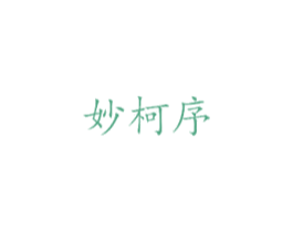 妙柯序