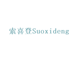 索喜登