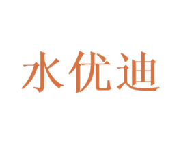 水优迪