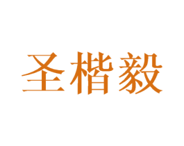圣楷毅