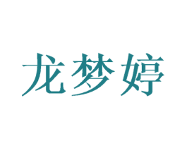 龙梦婷