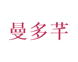 曼多芊
