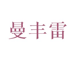 曼丰雷
