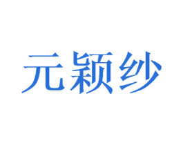 元颖纱