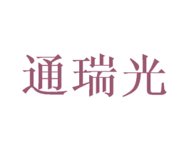 通瑞光