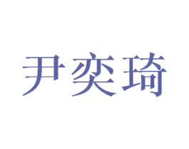 尹奕琦