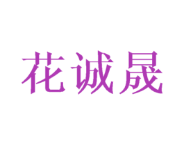 花诚晟
