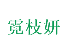 霓枝妍