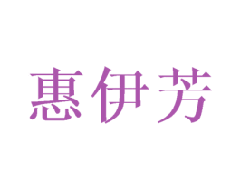 惠伊芳