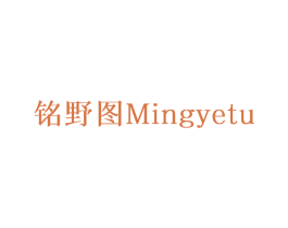 铭野图