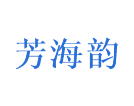 芳海韵