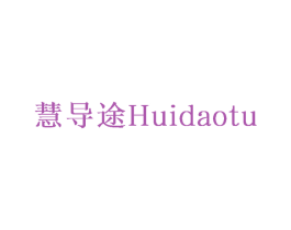慧导途