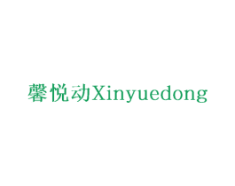 馨悦动