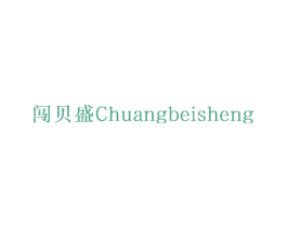 闯贝盛