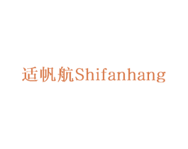 适帆航