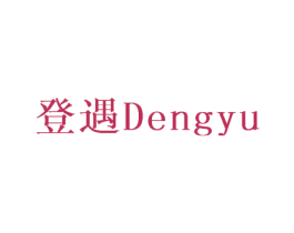 登遇