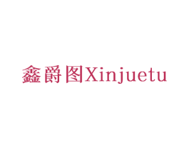 鑫爵图