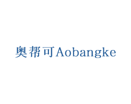 奥帮可