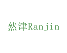 然津