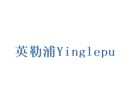 英勒浦