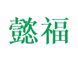 懿福