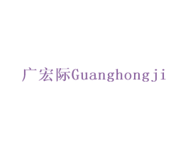 广宏际