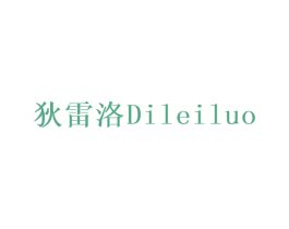 狄雷洛