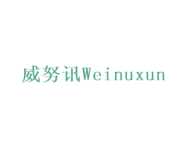 威努讯
