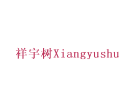 祥宇树