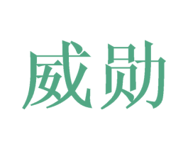 威勋