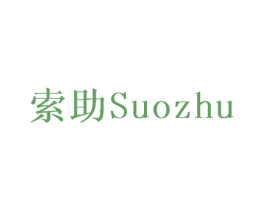 索助