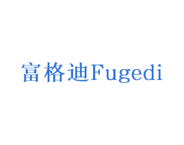 富格迪