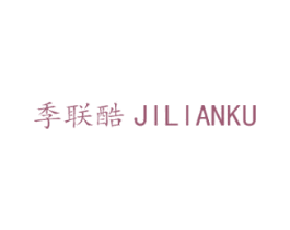 季联酷