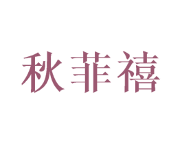 秋菲禧