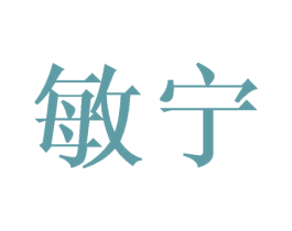 敏宁