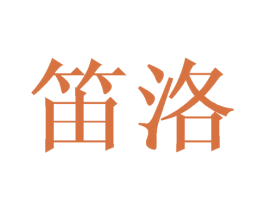 笛洛