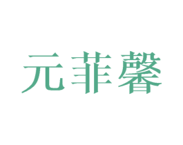 元菲馨