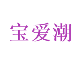 宝爱潮