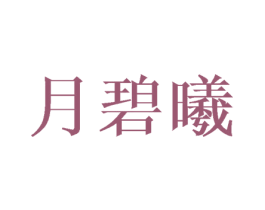 月碧曦