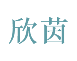 欣茵