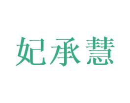 妃承慧