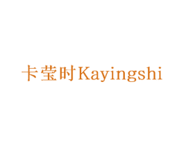 卡莹时