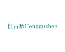 恒古珍