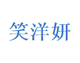 笑洋妍