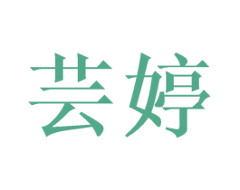 芸婷