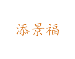 添景福